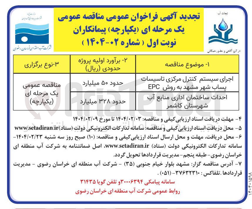 تصویر کوچک آگهی احداث ساختمان اداری منابع آب