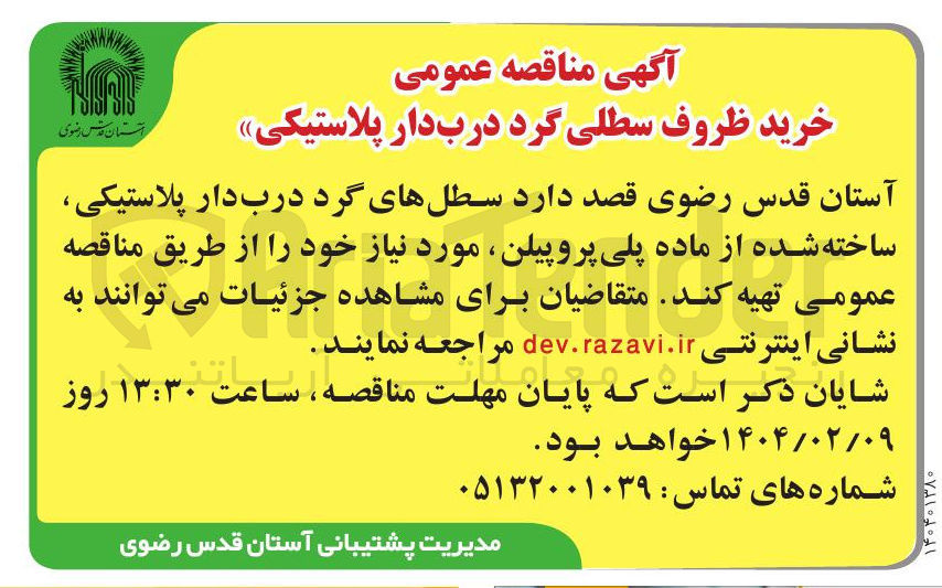تصویر کوچک آگهی تهیه سطل های گرد درب دار پلاستیکی ساخته شده از ماده پلی پروپیلن
