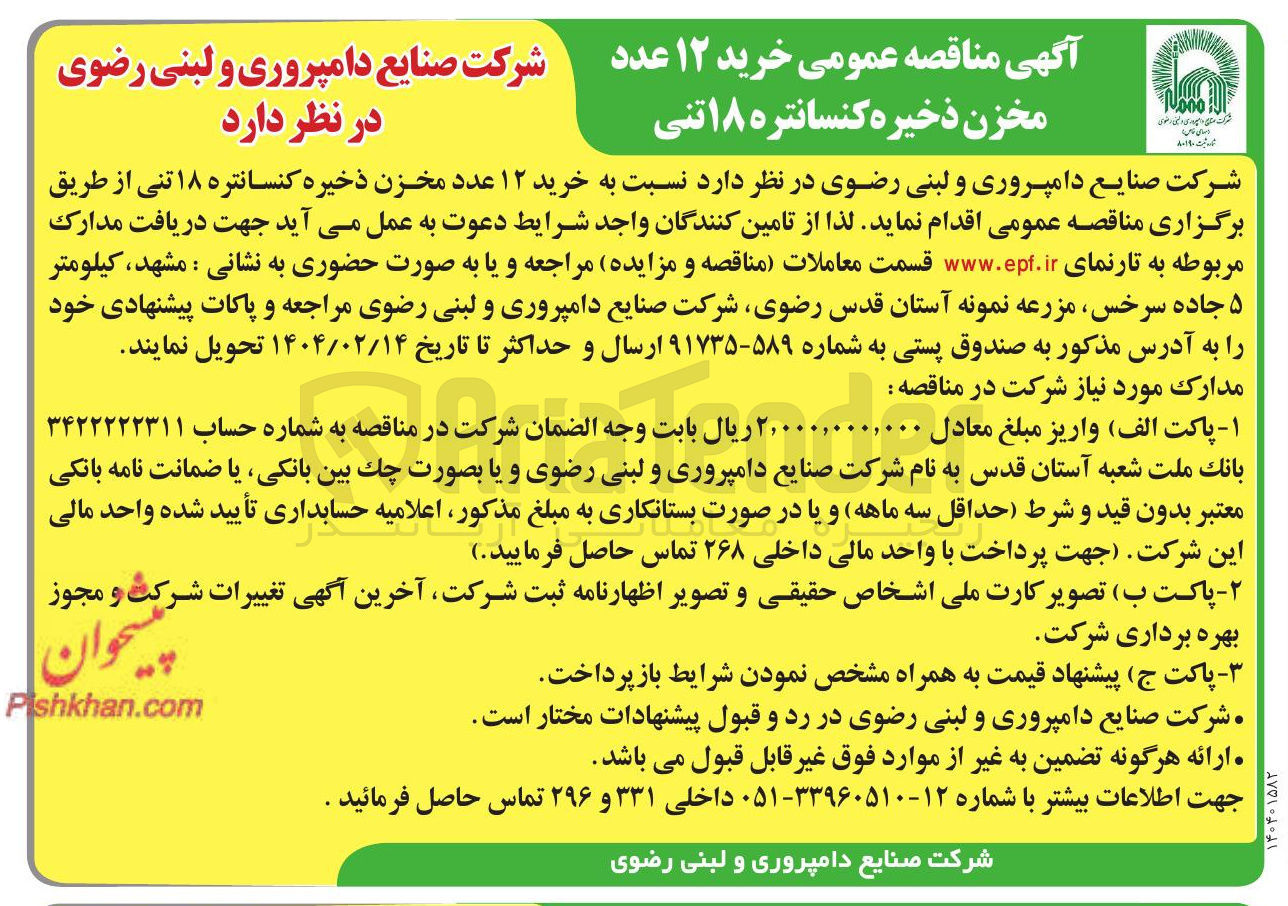 تصویر کوچک آگهی خرید ۱۲ عدد مخزن ذخیره کنسانتره ۱۸ تنی