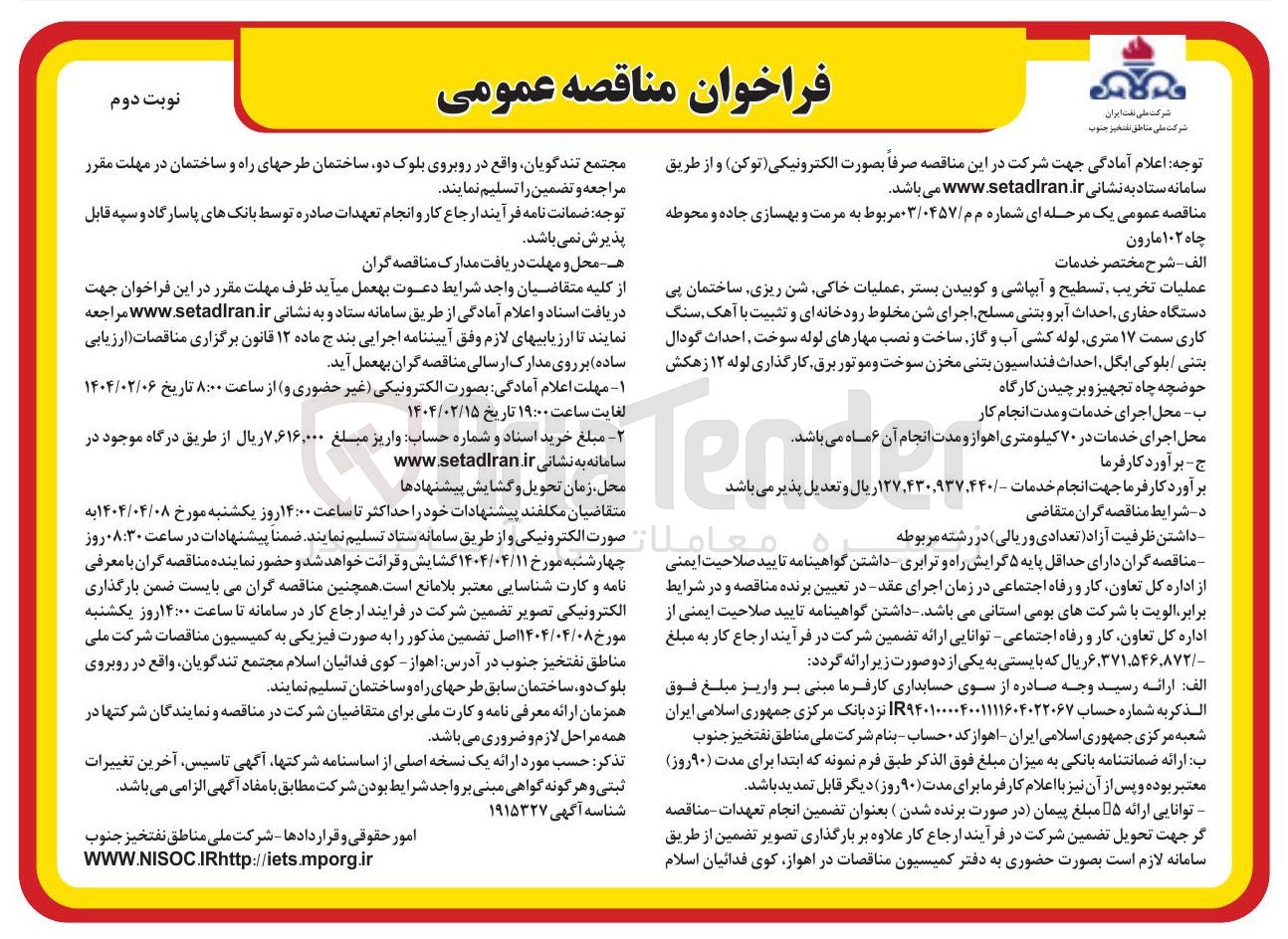 تصویر کوچک آگهی مرمت و بهسازی جاده و محوطه چاه ۱۰۲