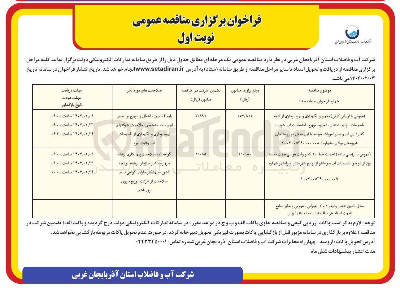 تصویر کوچک آگهی تعمیر و نگهداری و بهره برداری از کلیه تاسیسات تولید انتقال ذخیره توزیع انشعابات آب شرب . گندزدایی آب و سایر امورات مرتبط 