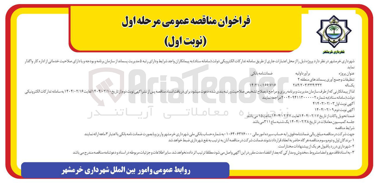 تصویر کوچک آگهی تنظیقات و جمع آوری پسماندها