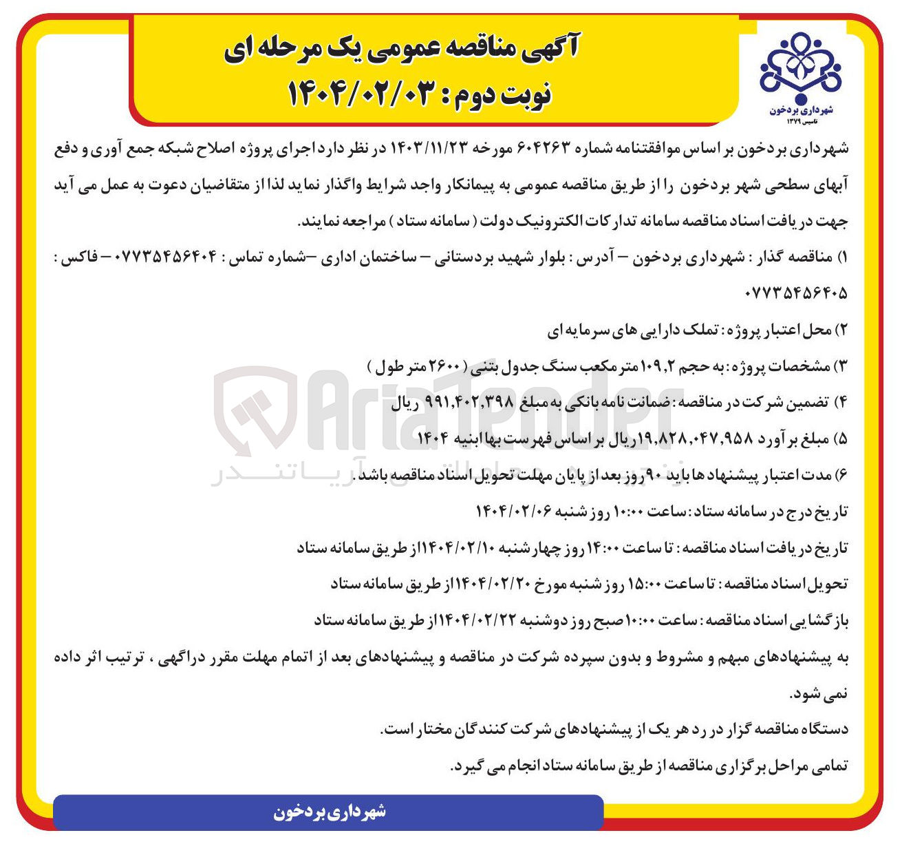 تصویر کوچک آگهی  اجرای پروژه اصلاح شبکه جمع آوری و دفع آبهای سطحی شهر 