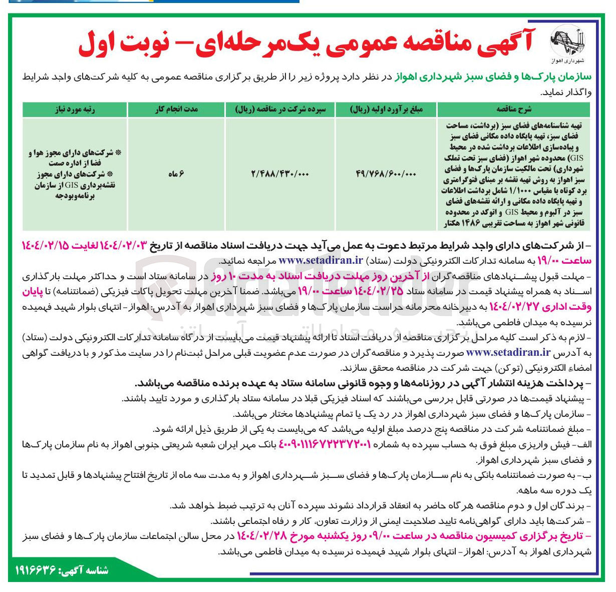 تصویر کوچک آگهی تهیه شناسنامه های فضای سبز برداشت مساحت فضای سبز تهیه پایگاه داده مکانی فضای سبز و پیاده سازی اطلاعات برداشت شده در محیط ( GIS ) محدوده شهر اهواز فضای سبز تحت تملک شهرداری تحت مالکیت سازمان پارکها و فضای سبز اهواز به روش تهیه نقشه بر مبنای فتوگرامتری برد کوتاه با مقیاس ۱/۱۰۰۰ شامل برداشت اطلاعات و تهیه پایگاه داده مکانی و ارائه نقشه های فضای سبز در آلبوم و محیط GIS و اتوکد در محدوده قانونی شهر اهواز به مساحت تقریبی 1486 هکتار
