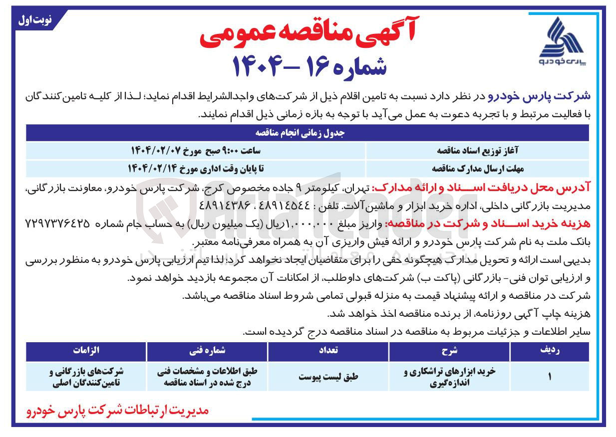 تصویر کوچک آگهی خرید ابزارهای تراشکاری و اندازه گیری 
