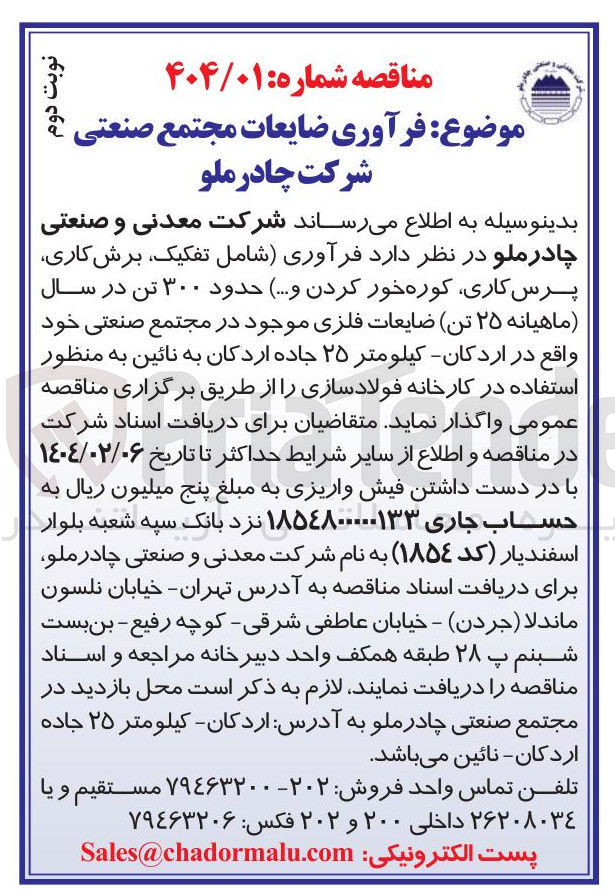 تصویر کوچک آگهی  فرآوری شامل تفکیک برش کاری پرس ، کاری کوره خور کردن و .... حدود ۳۰۰ تن در سال ماهیانه ۲۵ تن ضایعات فلزی