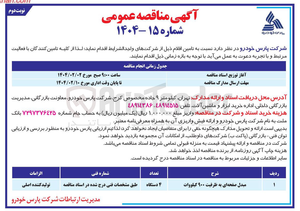 تصویر کوچک آگهی تامین مبدل صفحه ای به ظرفیت ۹۰۰ کیلووات