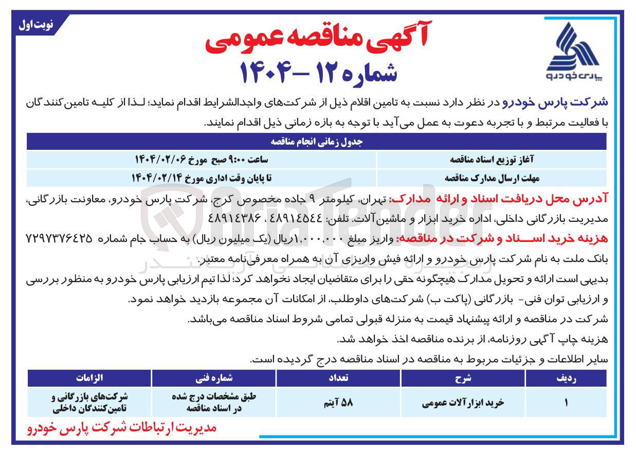 تصویر کوچک آگهی خرید ابزار آلات عمومی