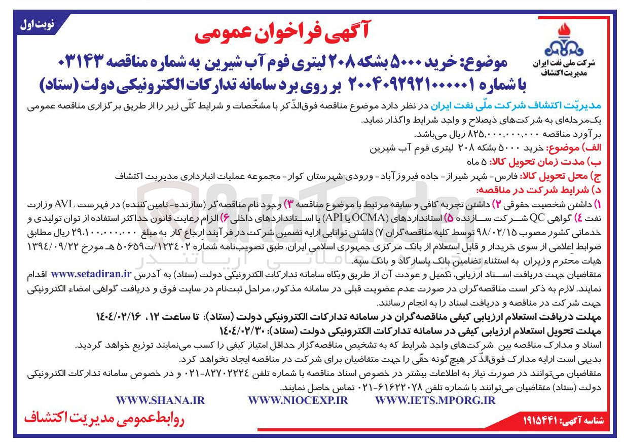 تصویر کوچک آگهی  خرید ۵۰۰۰ بشکه ۲۰۸ لیتری فوم آب شیرین