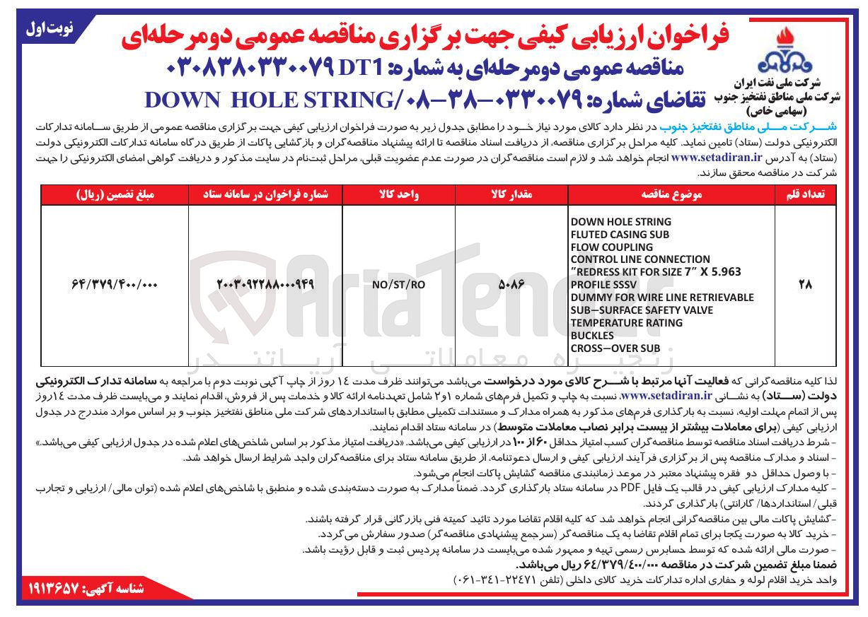 تصویر کوچک آگهی STRING HOLE DOWN 
SUB CASING FLUTED 
COUPLING FLOW 
CONNECTION LINE CONTROL 
5.963 X " 7 SIZE FOR KIT REDRESS " SSSV PROFILE  RETRIEVABLE LINE WIRE FOR DUMMY VALVE SAFETY SUB-SURFACE RATING TEMPERATURE BUCKLES SUB CROSS-OVER 