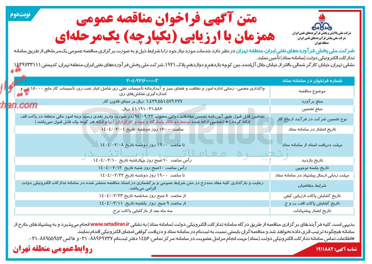 تصویر کوچک آگهی واگذاری حجمی زمانی اداره امور و نظافت و فضای سبز و آبدارخانه تأسیسات نفتی ری شامل انبار نفت ری تأسیسات کار مایع ۱۸۰۰۰ تنی و اندازه گیری نفتکش های ری 