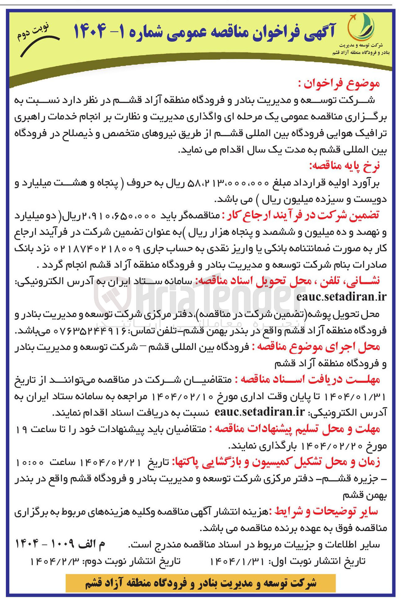 تصویر کوچک آگهی واگذاری مدیریت و نظارت بر انجام خدمات راهبری ترافیک هوایی