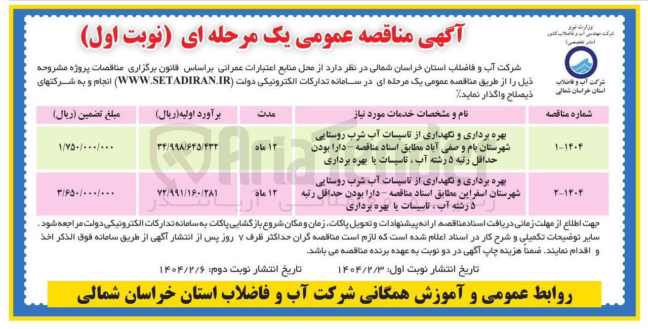 تصویر کوچک آگهی بهره برداری و نگهداری از تاسیسات آب شرب روستایی