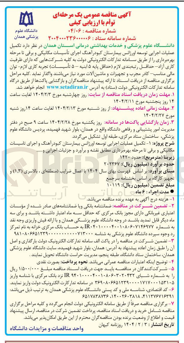 تصویر کوچک آگهی  تکمیل عملیات اجرایی توسعه اورژانس بیمارستان کبودر آهنگ اجرای تأسیسات مکانیکی و برقی تا مرحله بهره برداری