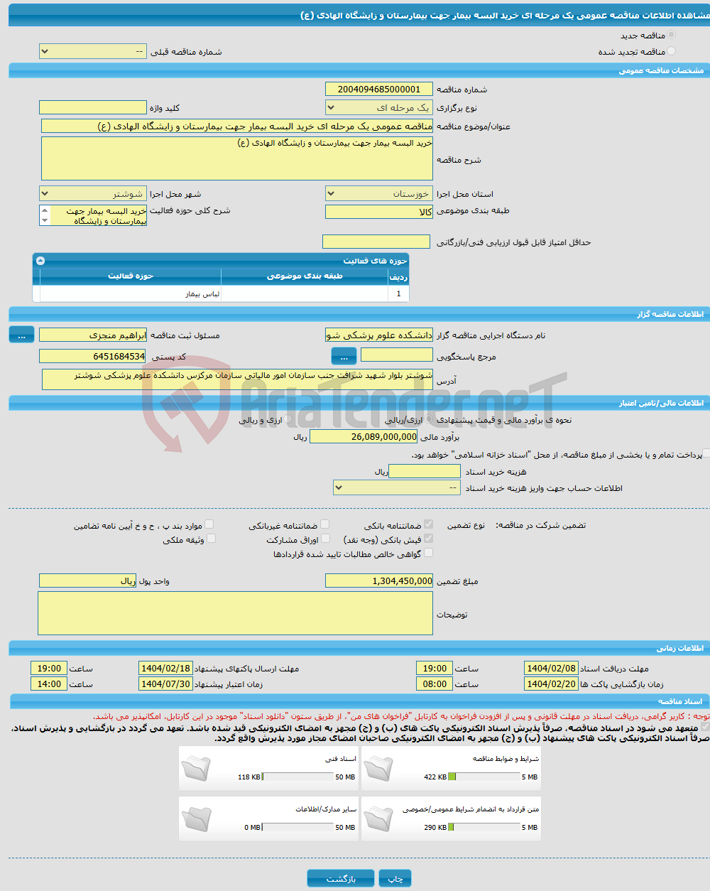 تصویر کوچک آگهی مناقصه عمومی یک مرحله ای خرید البسه بیمار جهت بیمارستان و زایشگاه الهادی (ع)