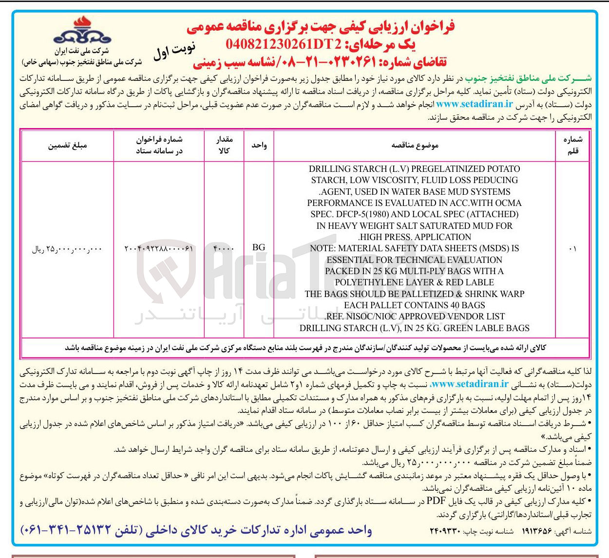 تصویر کوچک آگهی خرید نشاسه سیب زمینی
