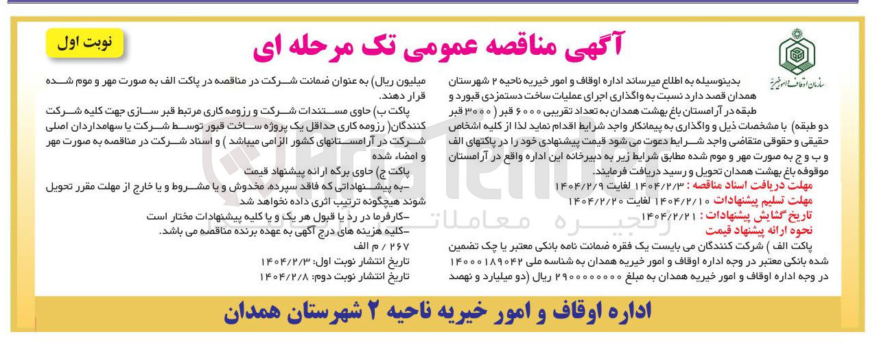 تصویر کوچک آگهی اجرای عملیات ساخت دستمزدی قبور دو طبقه به تعداد تقریبی 6000 قبر (3000 قبر دو طبقه)