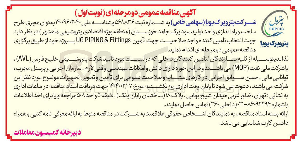 تصویر کوچک آگهی  تأمین Fittings & PIPING UG 
