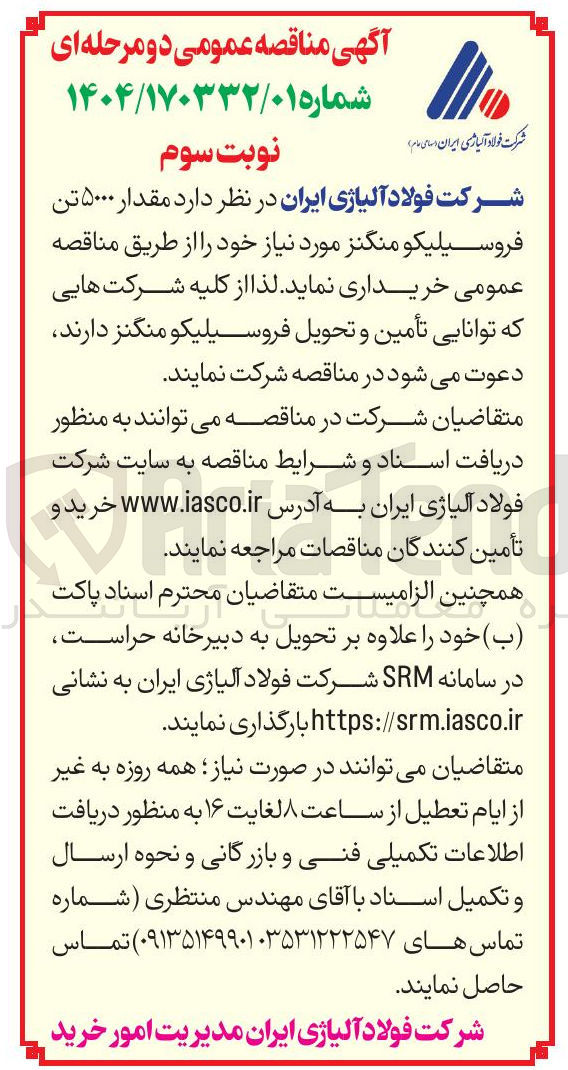 تصویر کوچک آگهی خرید مقدار ۵۰۰۰ تن فروسیلیکو منگنز 