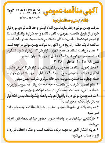 تصویر کوچک آگهی تامین اقلام ایمنی و حفاظت فردی 