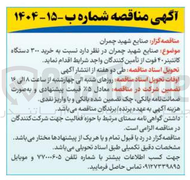 تصویر کوچک آگهی  خرید ۳۰۰ دستگاه کانتینر ۴۰ فوت