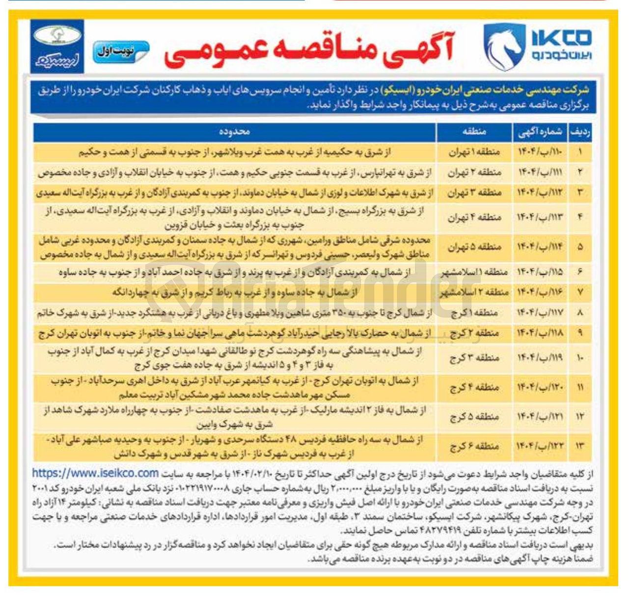 تصویر کوچک آگهی تأمین و انجام سرویس های ایاب و ذهاب کارکنان منطقه 4