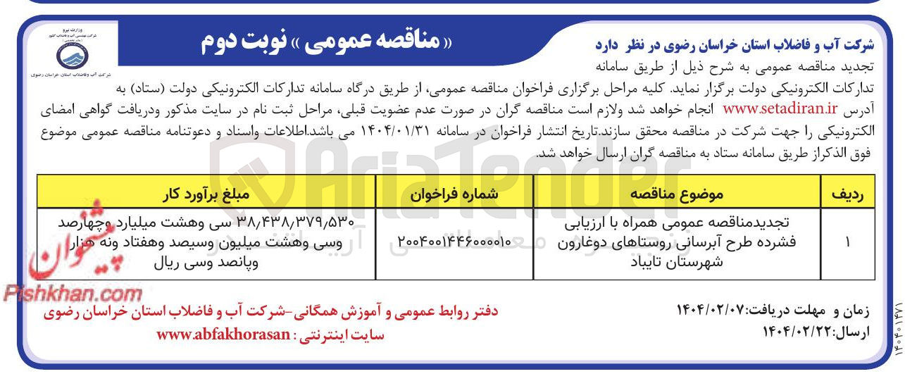 تصویر کوچک آگهی  طرح آبرسانی
