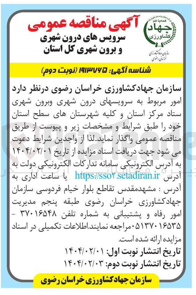 تصویر کوچک آگهی امور مربوط به سرویس های درون شهری و برون شهری ستاد مرکز استان و کلیه شهرستان های سطح استان 