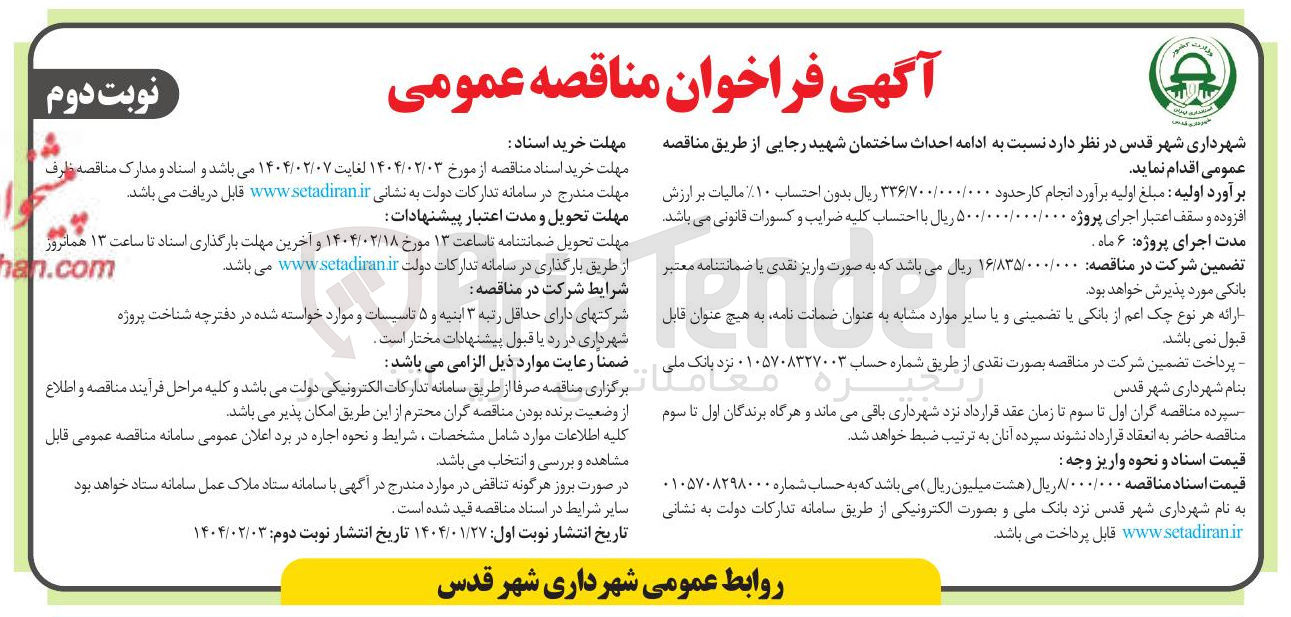 تصویر کوچک آگهی  احداث ساختمان 