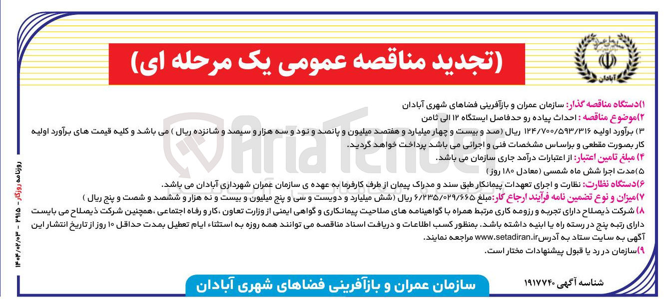 تصویر کوچک آگهی احداث پیاده رو حد فاصل ایستگاه ۱۲ الی ثامن 
