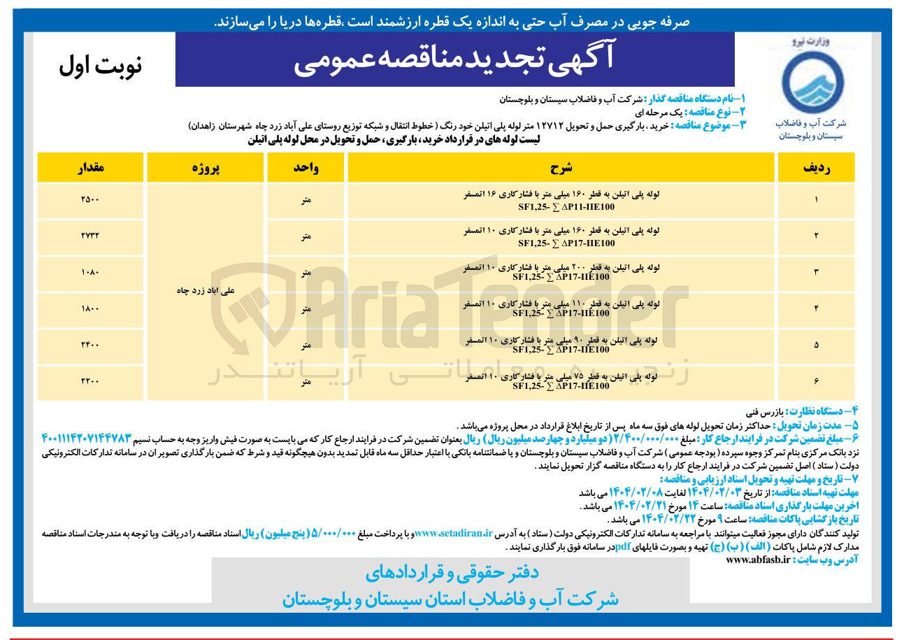تصویر کوچک آگهی لوله پلی اتیلن به قطر 75 میلی متر با فشار کاری ۱۰ اتمسفر AP17-118100 . SF1,25 
