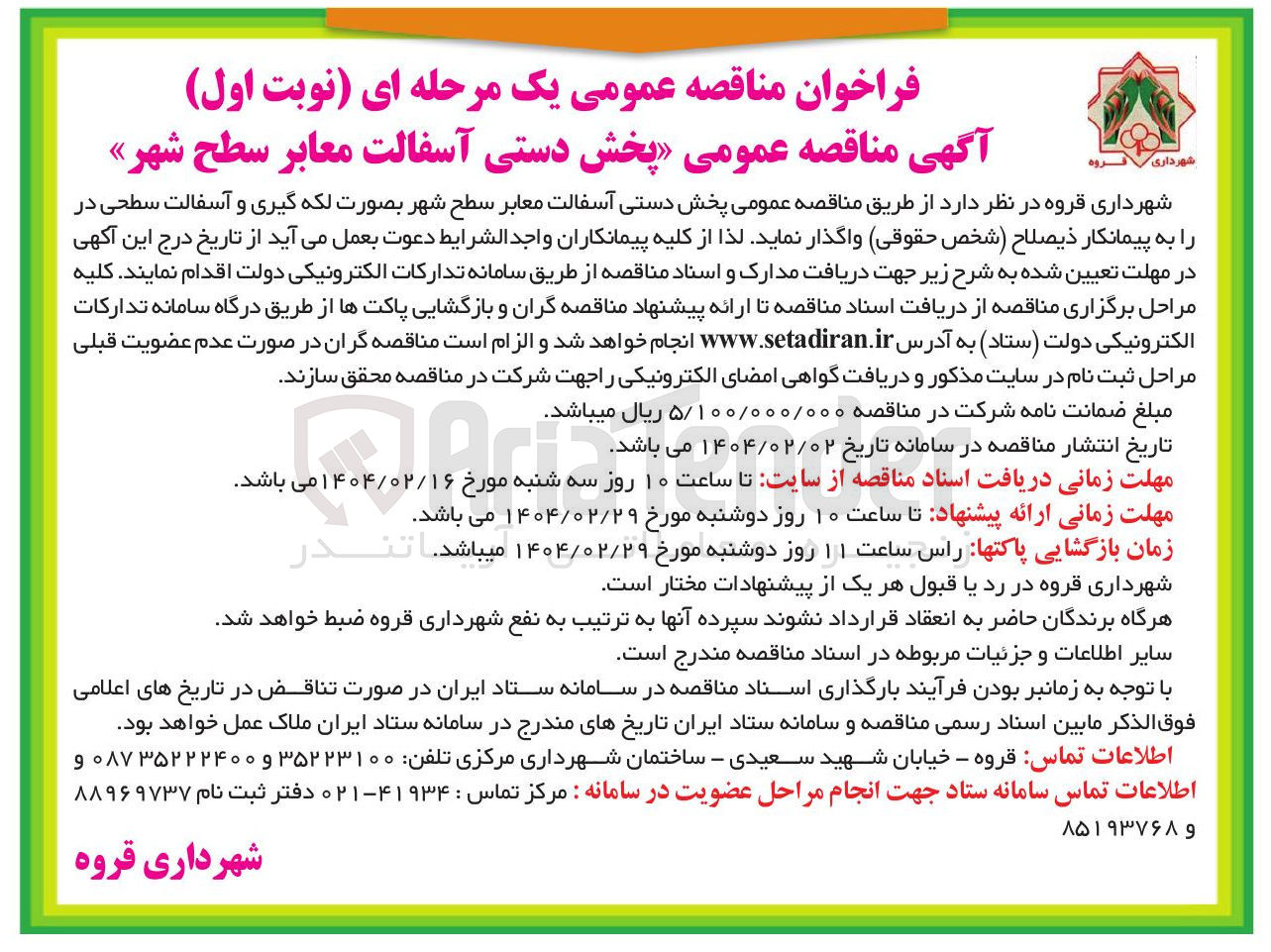 تصویر کوچک آگهی پخش دستی آسفالت معابر سطح شهر بصورت لکه گیری و آسفالت سطحی