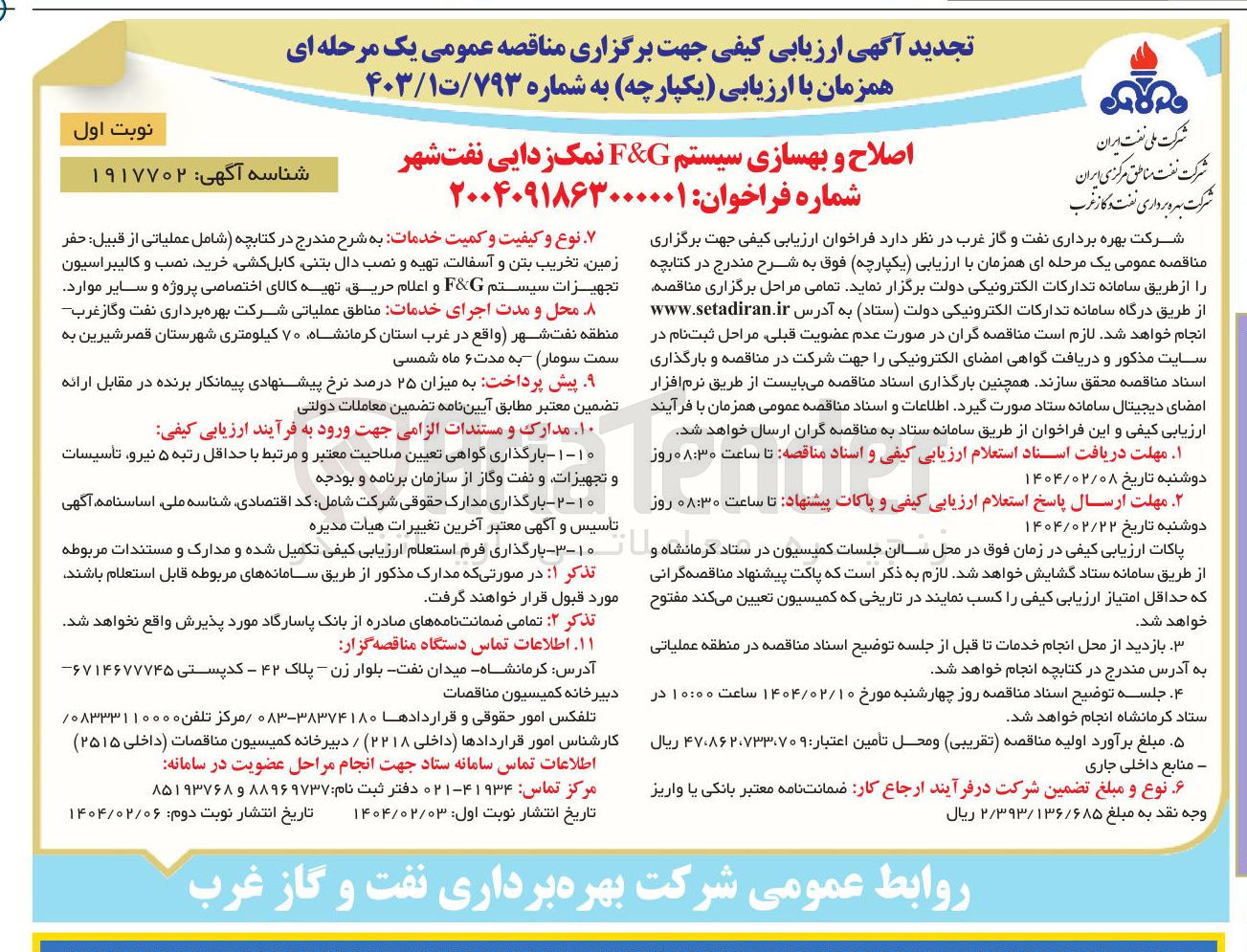 تصویر کوچک آگهی اصلاح و بهسازی سیستم G & F نمک زدایی نفت شهر 
