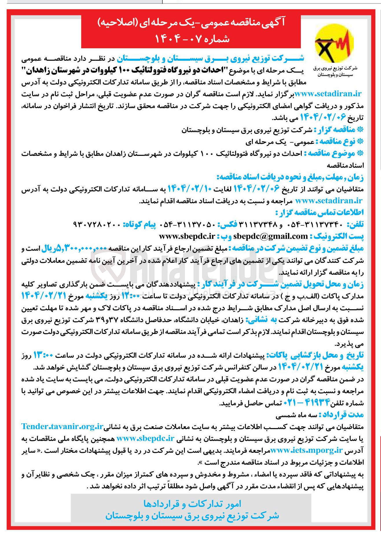 تصویر کوچک آگهی احداث دو نیروگاه فتوولتائیک ۱۰۰ کیلووات 