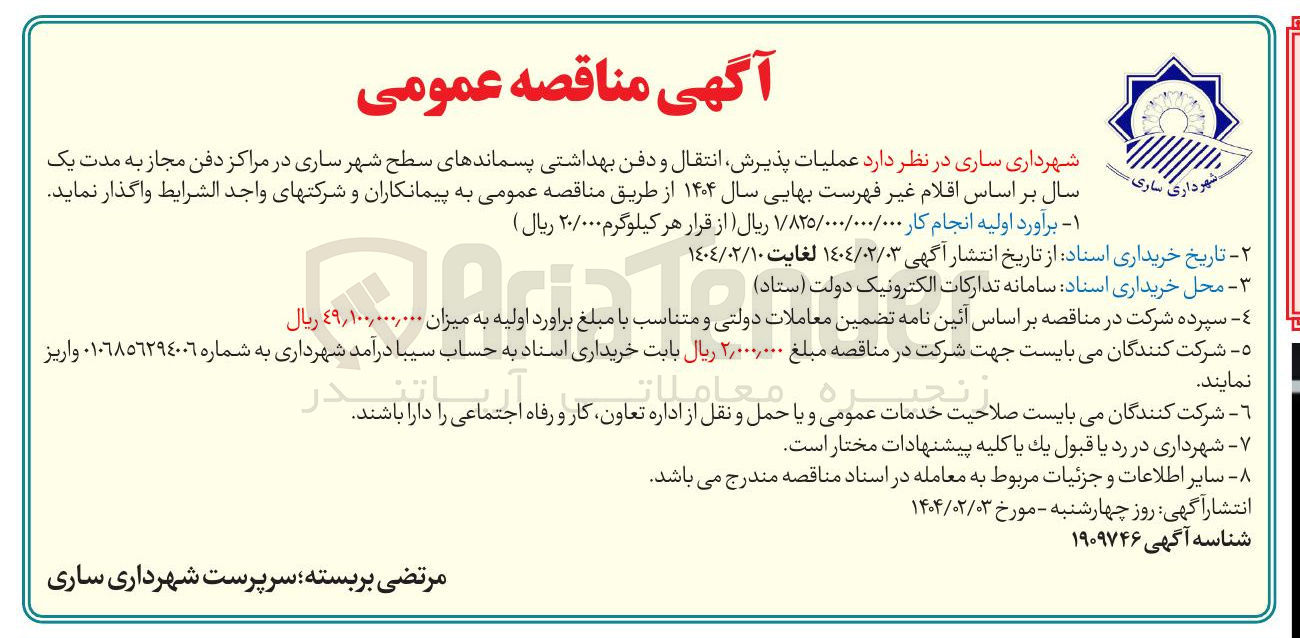 تصویر کوچک آگهی  عملیات پذیرش انتقال و دفن بهداشتی پسماندهای سطح شهر در مراکز دفن مجاز 