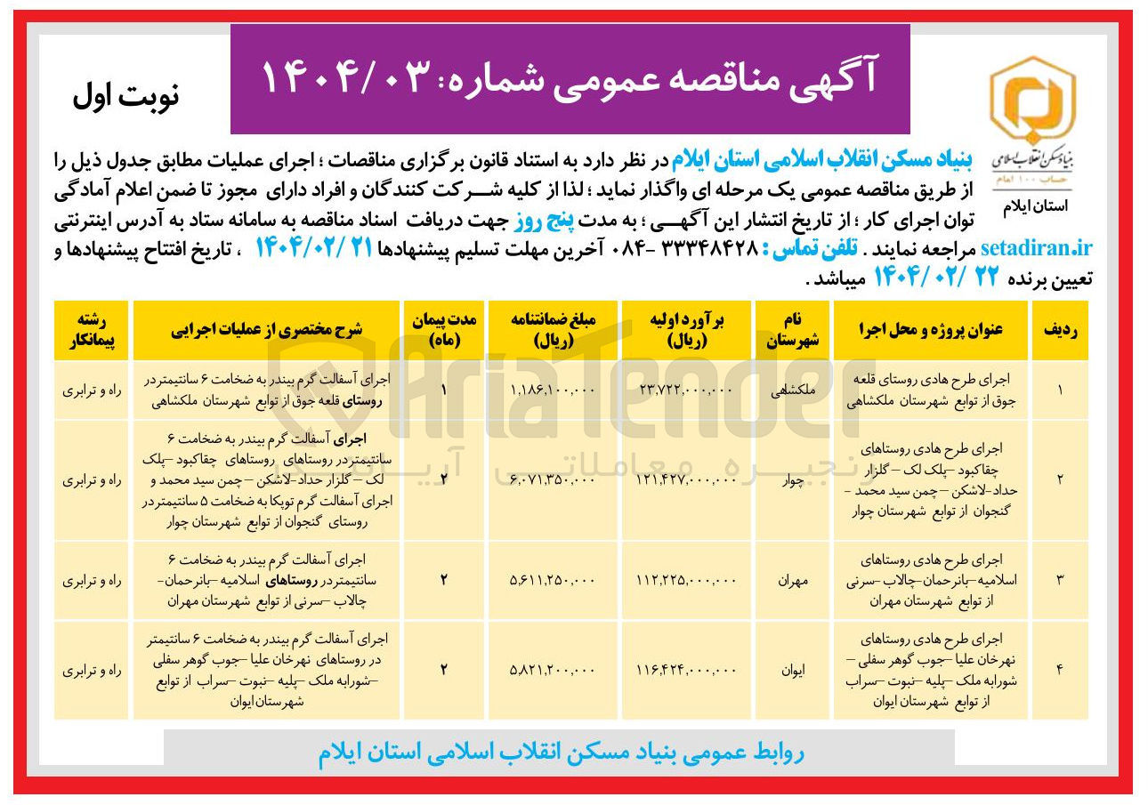 تصویر کوچک آگهی اجرای طرح هادی روستاهای نهرخان علیا جوب گوهر سفلی شورا به ملک پلیه ثبوت سراب