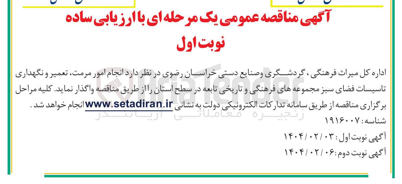تصویر کوچک آگهی انجام امور مرمت ، تعمیر و نگهداری تاسیسات فضای سبز مجموعه های فرهنگی و تاریخی