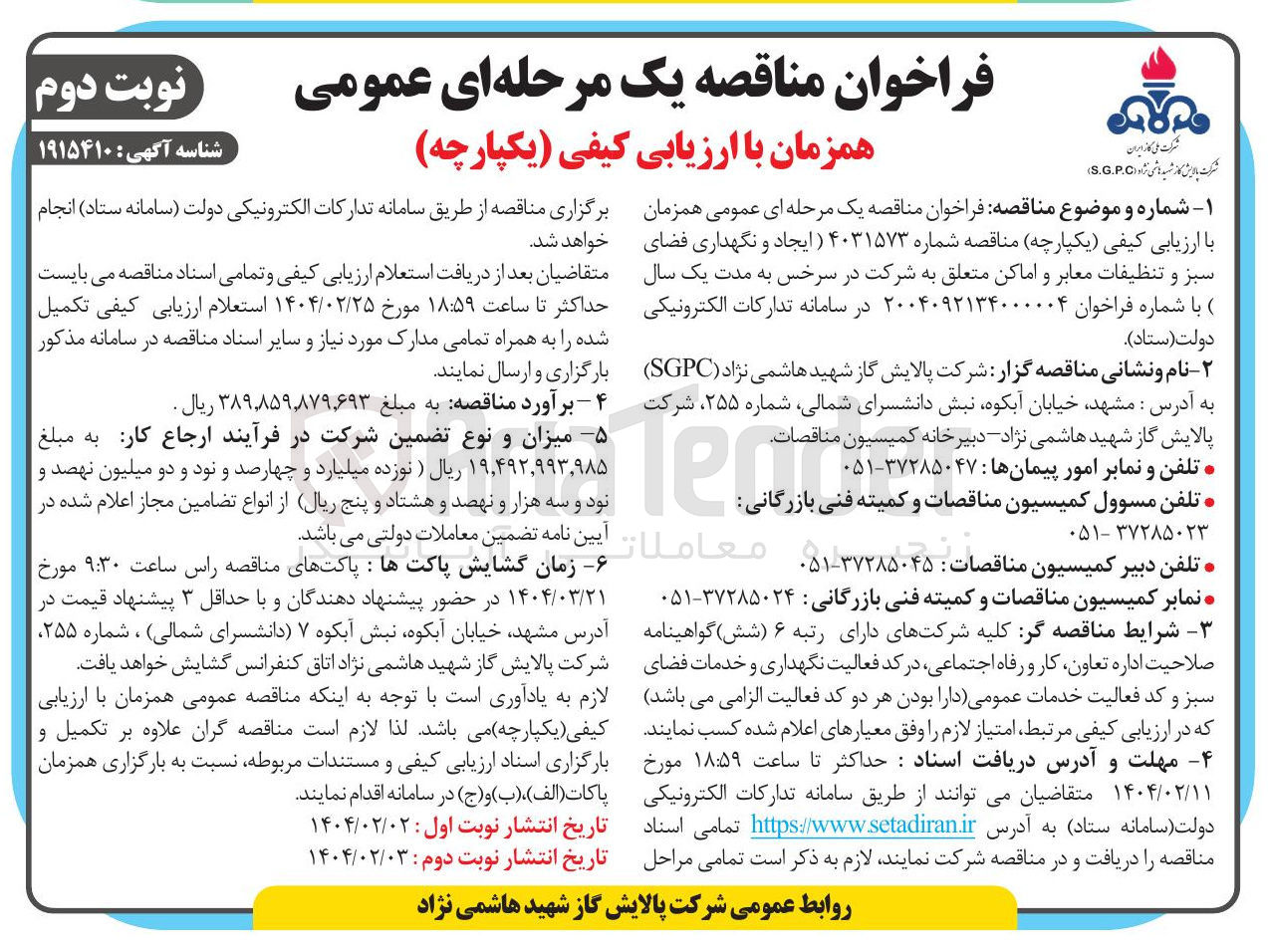 تصویر کوچک آگهی  ایجاد و نگهداری فضای سبز و تنظیفات معابر و اماکن