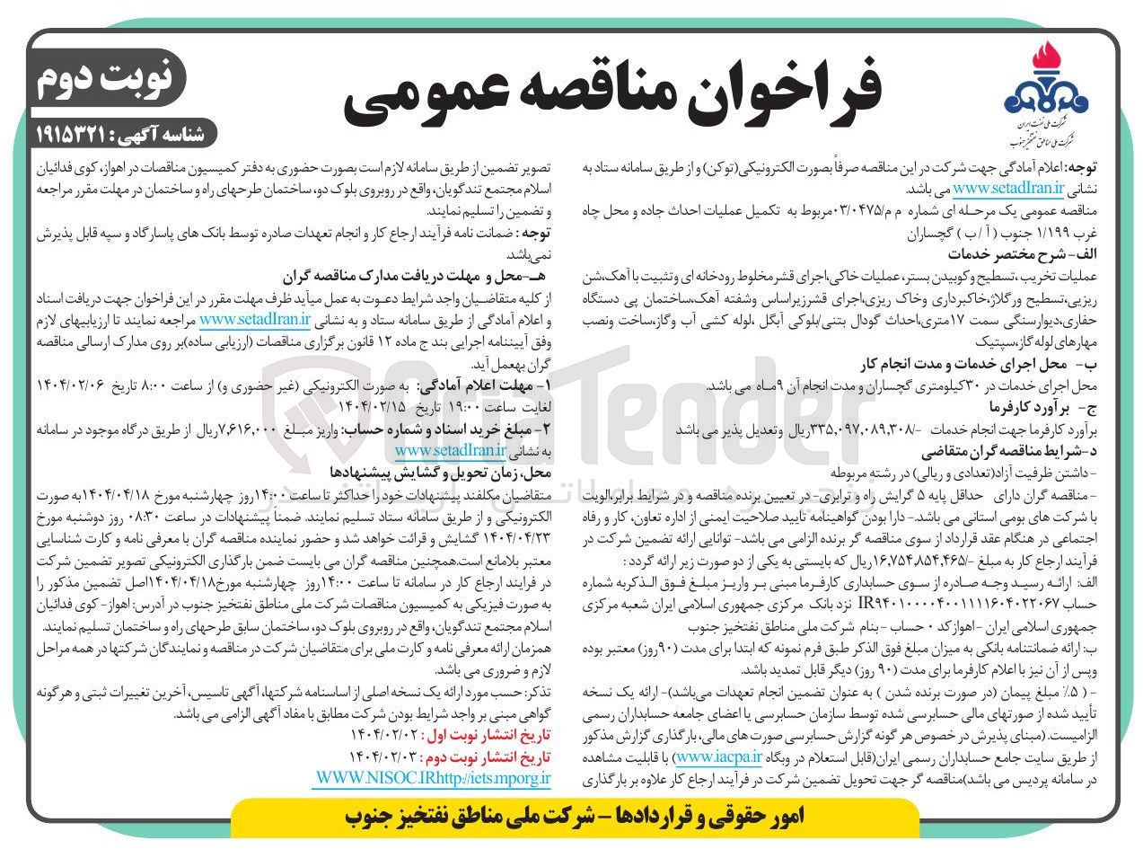 تصویر کوچک آگهی  تکمیل عملیات احداث جاده و محل چاه غرب ۱/۱۹۹ جنوب (آ/ب)