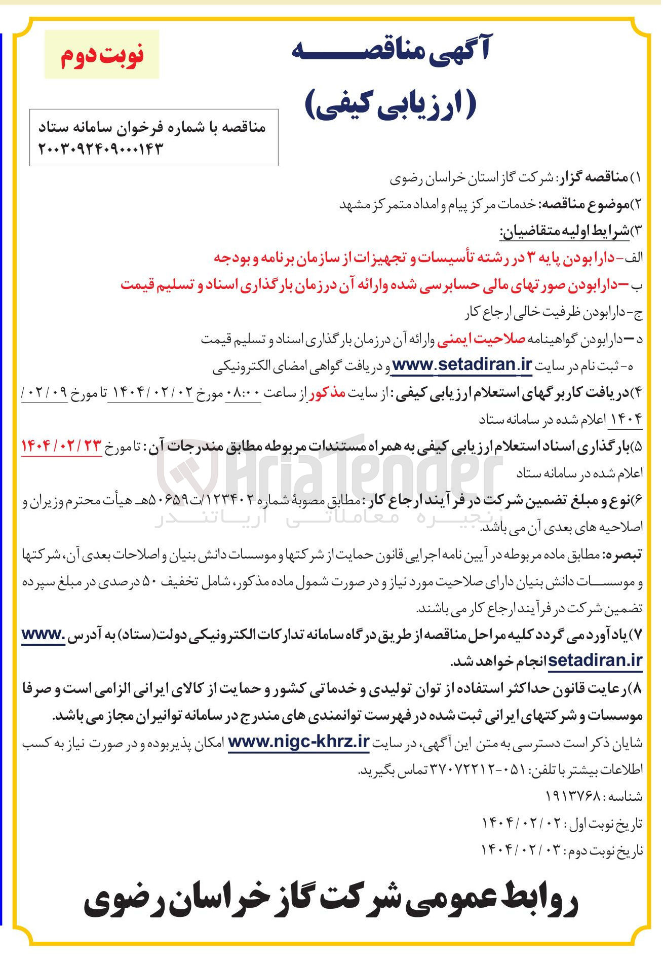 تصویر کوچک آگهی خدمات مرکز پیام و امداد