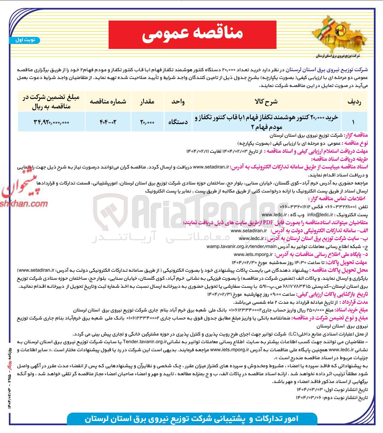 تصویر کوچک آگهی  خرید تعداد ۲۰,۰۰۰ دستگاه کنتور هوشمند تکفاز فهام ابا قاب کنتور تکفاز و مودم فهام ۲