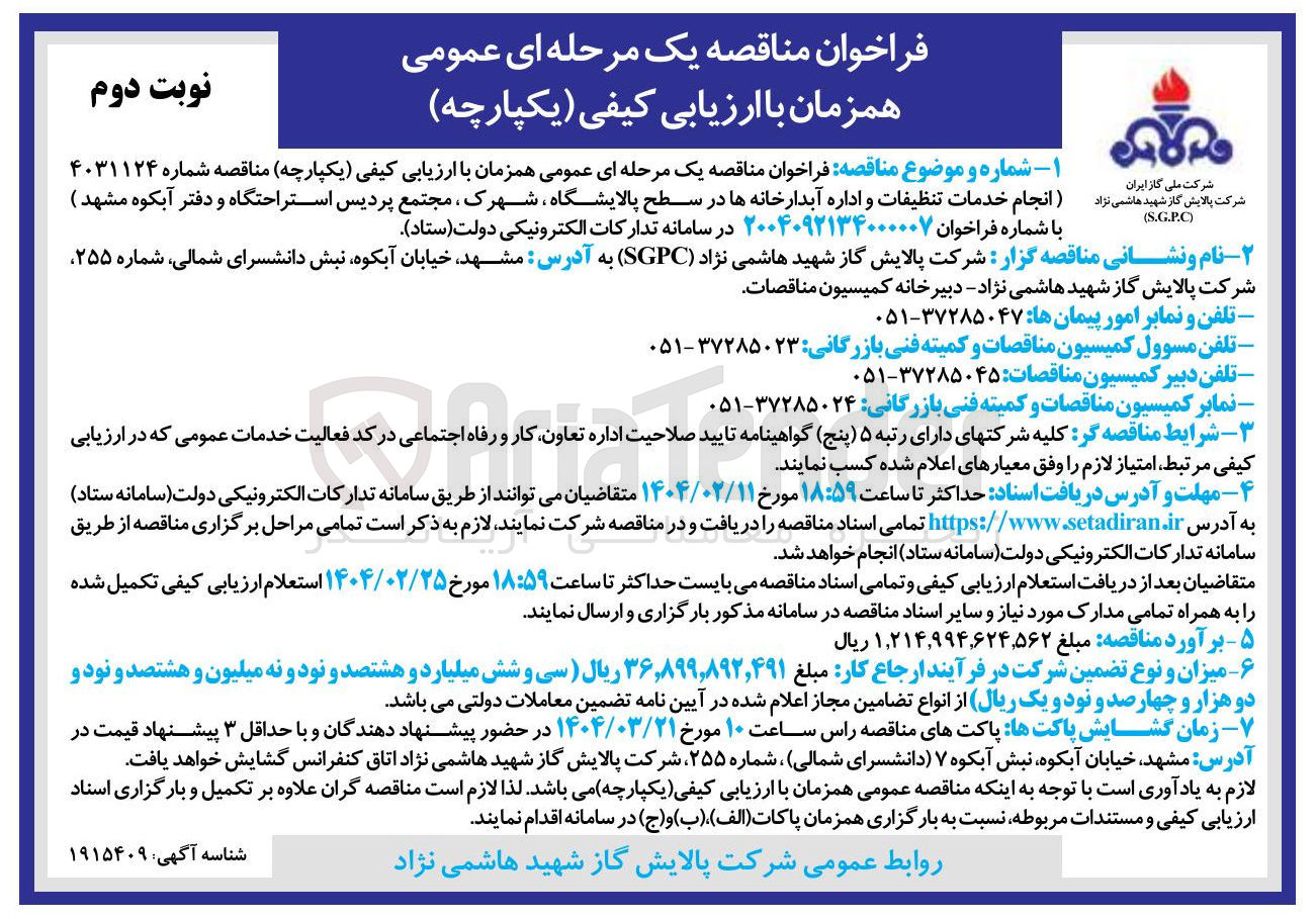 تصویر کوچک آگهی انجام خدمات تنظیفات و اداره آبدارخانه ها 