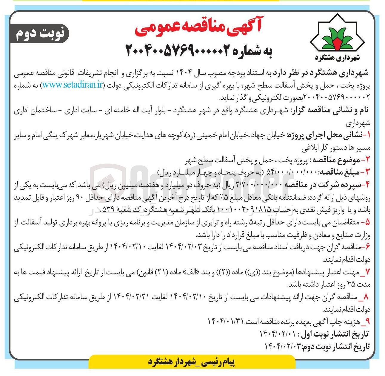 تصویر کوچک آگهی پروژه پخت ، حمل و پخش آسفالت سطح شهر 