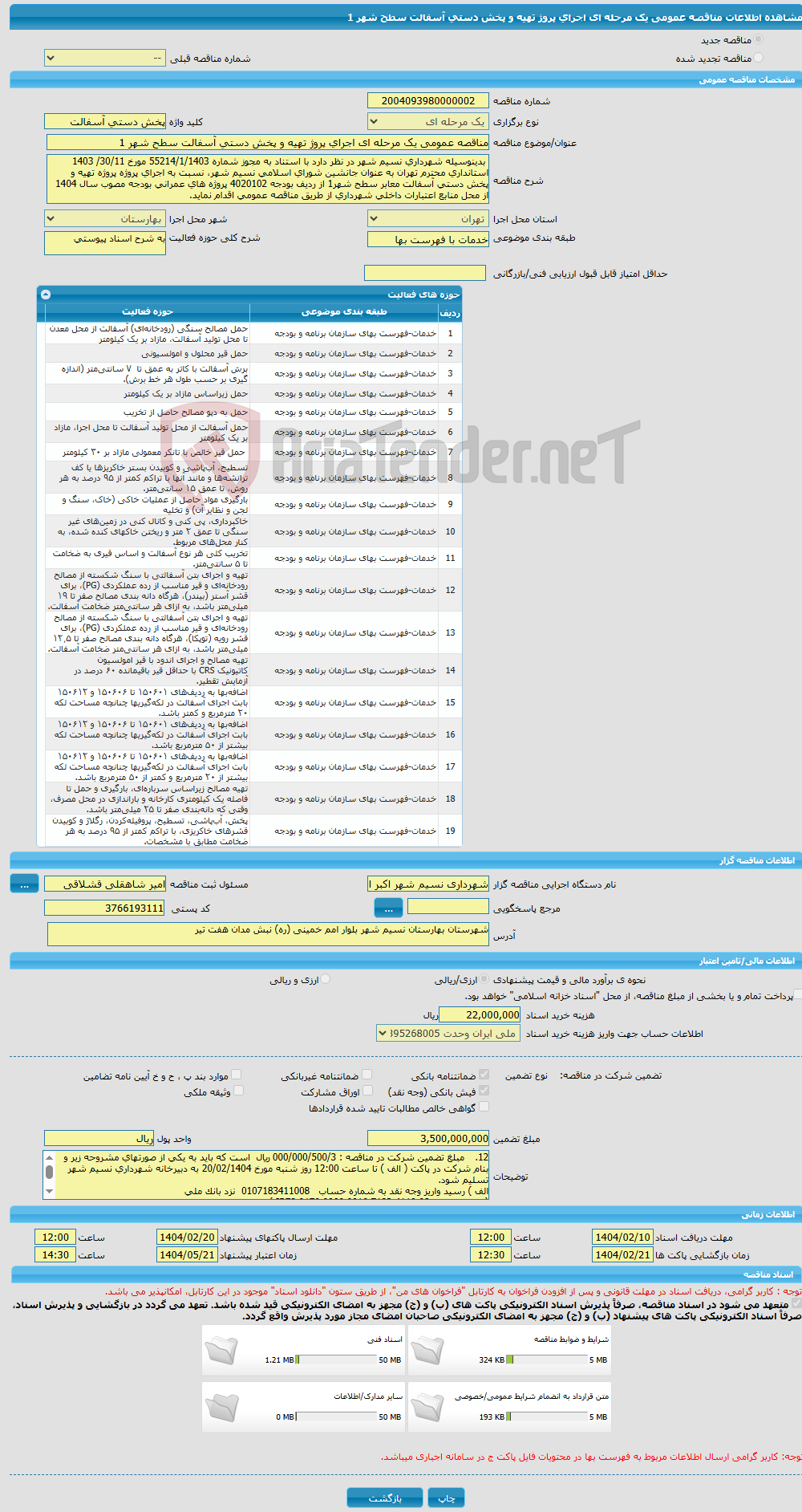 تصویر کوچک آگهی مناقصه عمومی یک مرحله ای اجرای پروژ تهیه و پخش دستی آسفالت سطح شهر 1