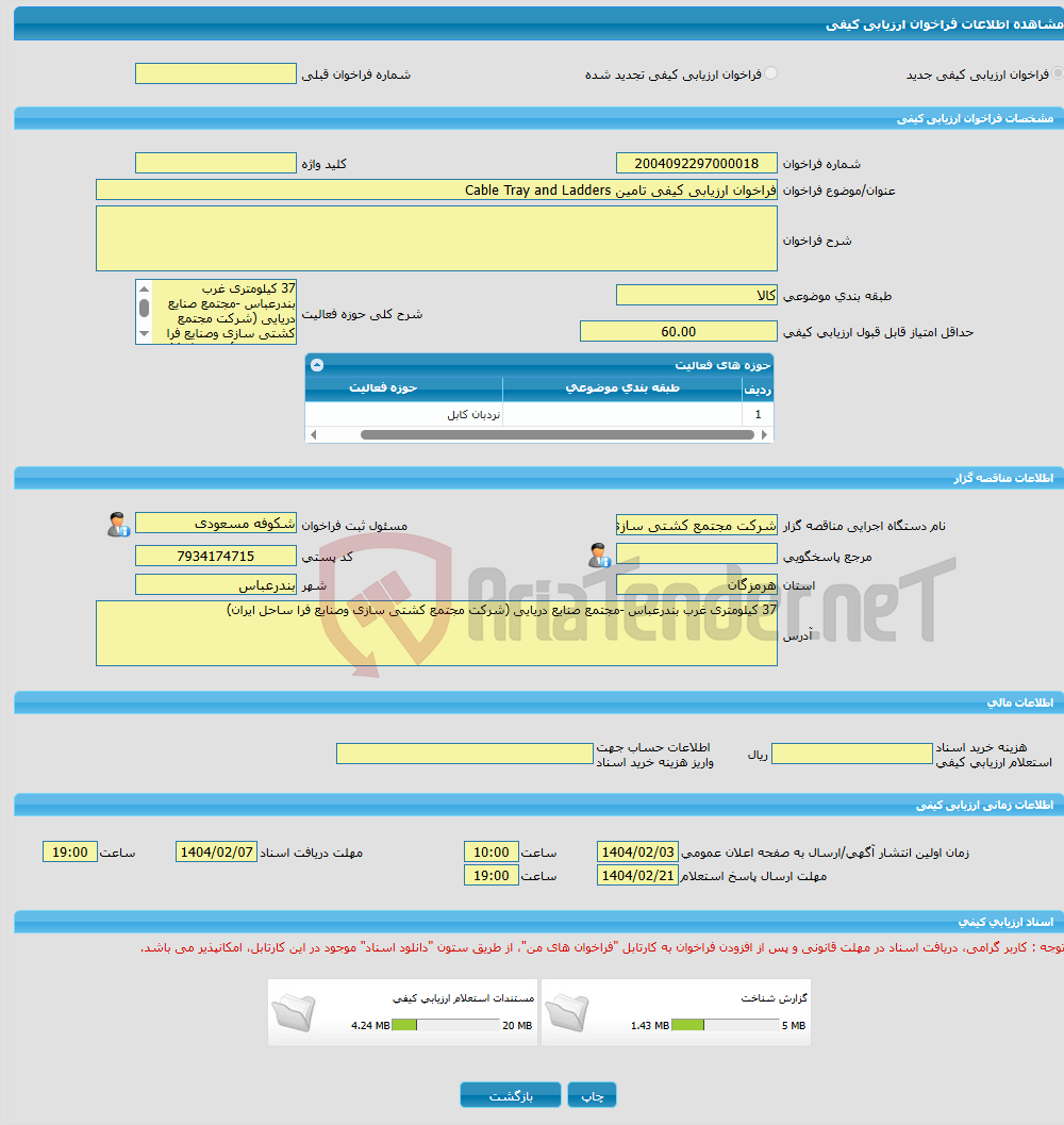 تصویر کوچک آگهی فراخوان ارزیابی کیفی تامین Cable Tray and Ladders