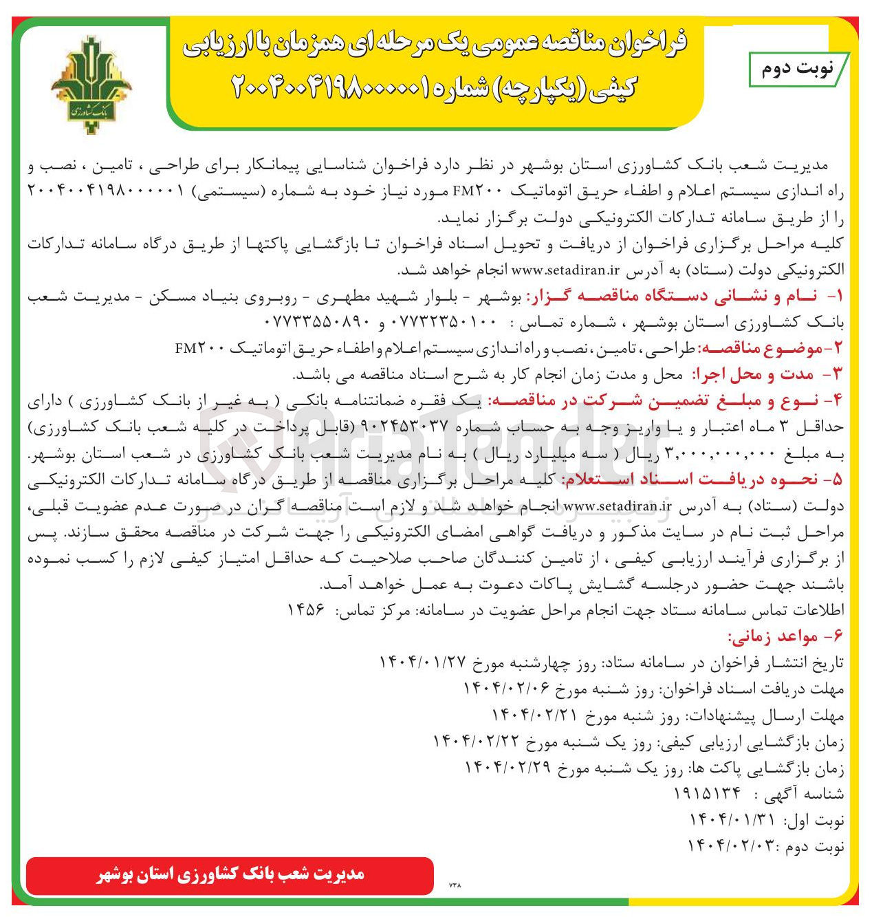 تصویر کوچک آگهی  طراحی تامین ، نصب و راه اندازی سیستم اعلام و اطفاء حریق اتوماتیک ۲۰۰ FM 