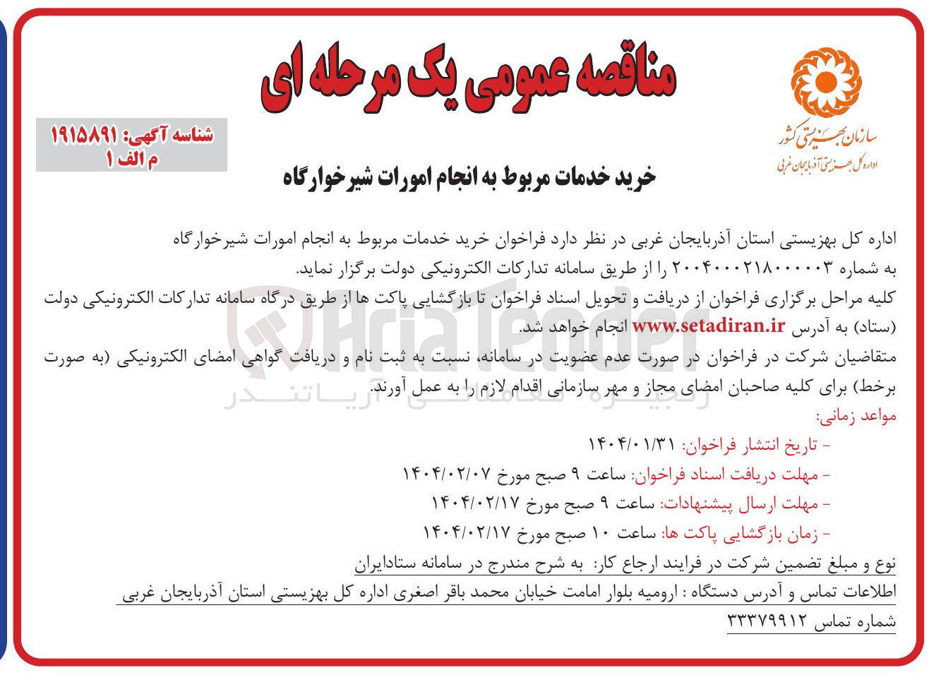 تصویر کوچک آگهی خرید خدمات مربوط به انجام امورات شیرخوارگاه 