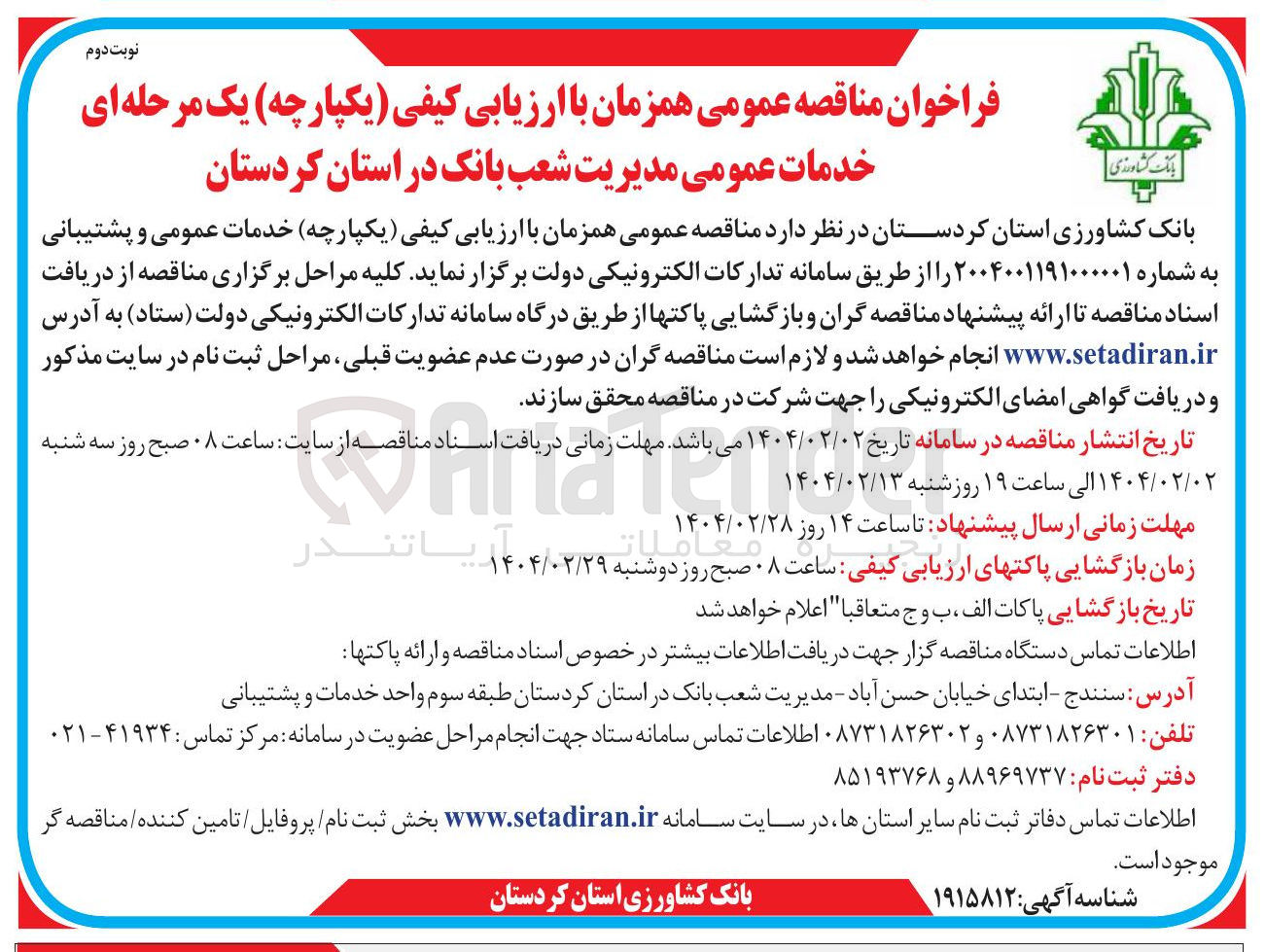 تصویر کوچک آگهی  خدمات عمومی و پشتیبانی