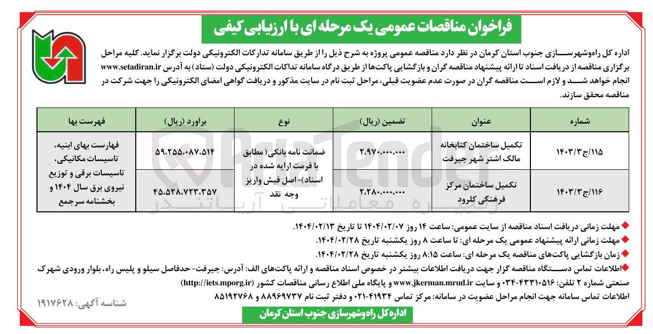 تصویر کوچک آگهی تکمیل ساختمان کتابخانه