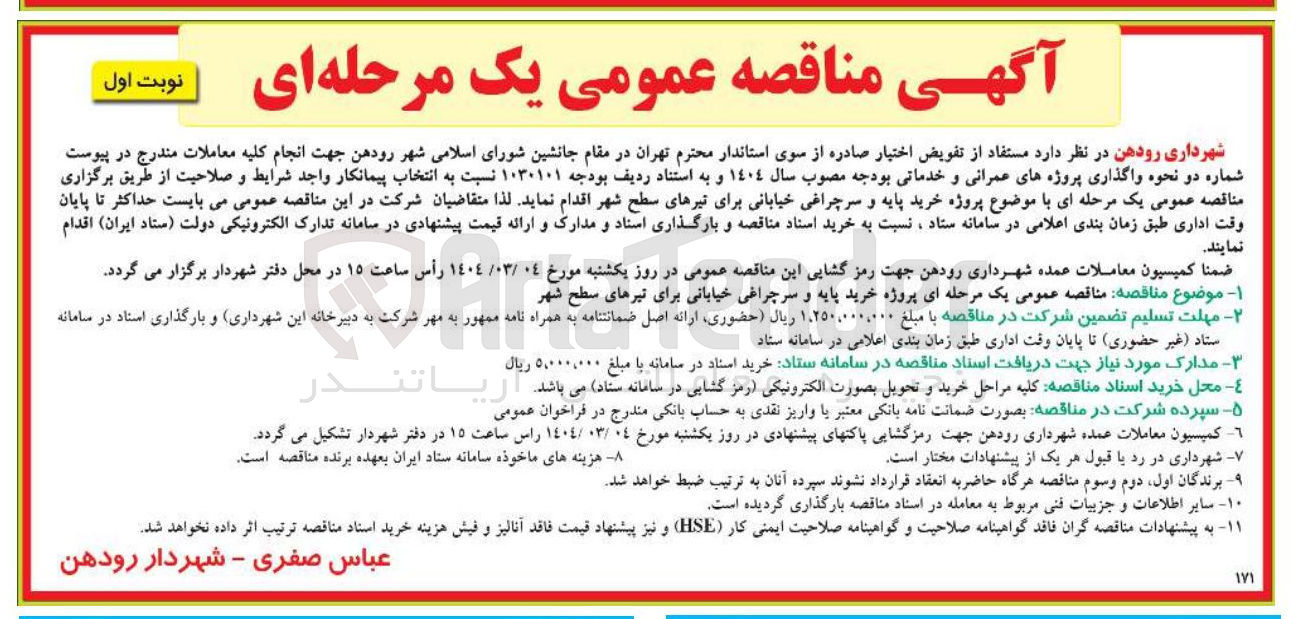 تصویر کوچک آگهی خرید پایه و سرچراغی خیابانی برای تیرهای سطح شهر 
